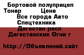 Бортовой полуприцеп Тонар 97461 › Цена ­ 1 390 000 - Все города Авто » Спецтехника   . Дагестан респ.,Дагестанские Огни г.